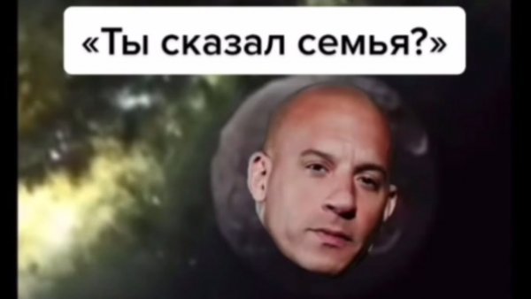 Доминик Торетто ты сказал семья