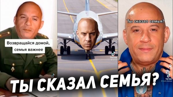 Доминик Торетто ты сказал семья Мем