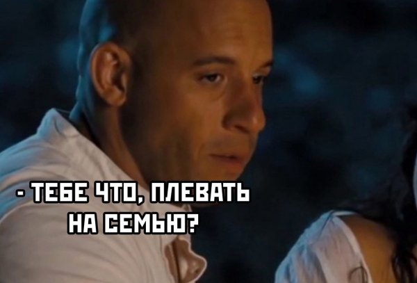 Доминик Торетто Мем про семью