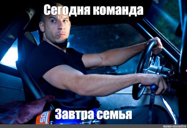 Вин дизель семья Мем