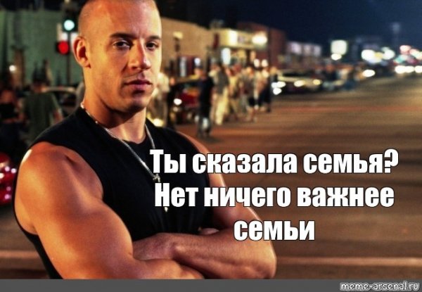 Доминик Торетто семья Мем