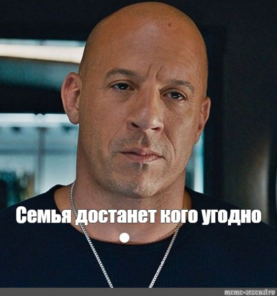 Вин дизель семья мемы