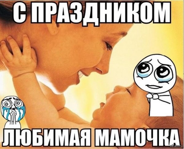 С днём матери поздравления мемы