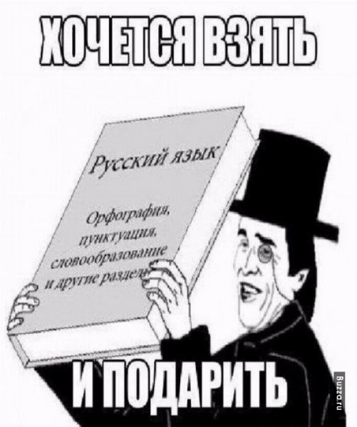 Мемы про русский язык (38 фото)