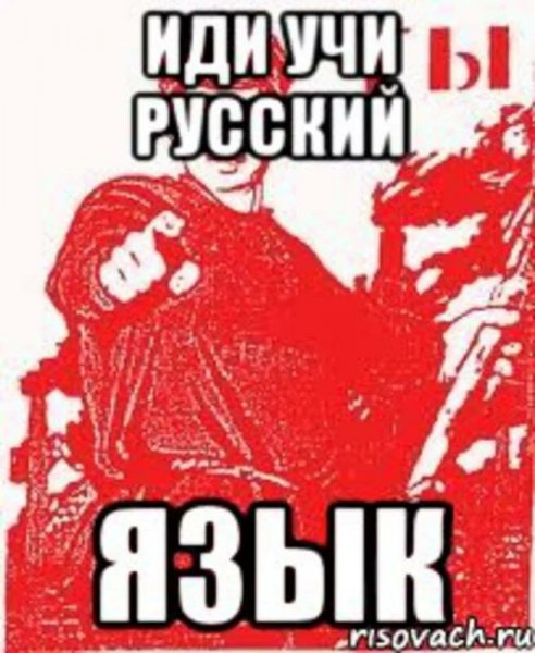 Учи русский язык Мем