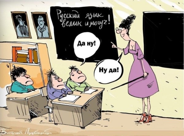 Русский язык юмор