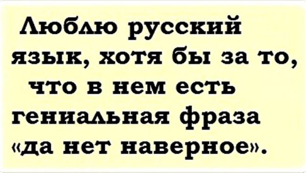 Шутки про русский язык