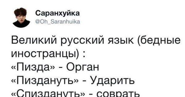 Мем про русский язык для иностранцев