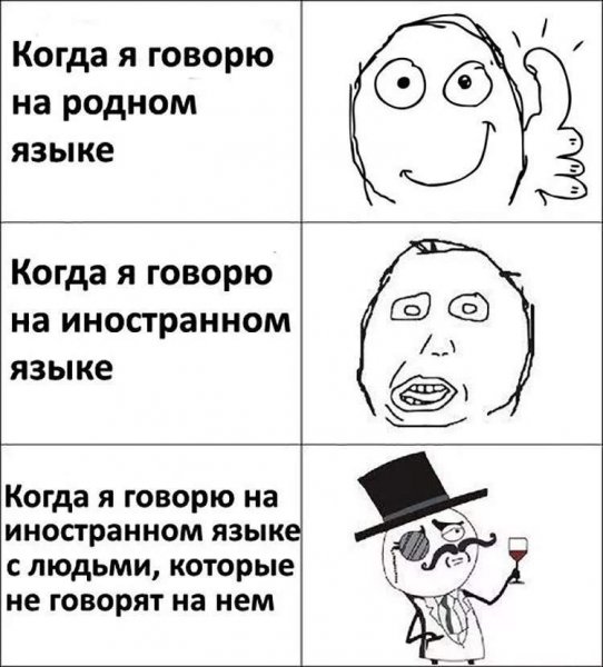 Мемы про иностранные языки