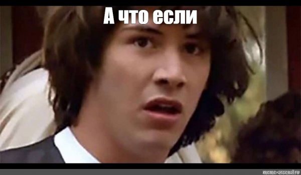 Киану Ривз молодой Мем