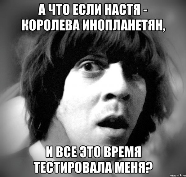 А что если Настя