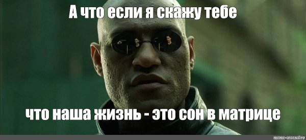 А что если Мем Киану