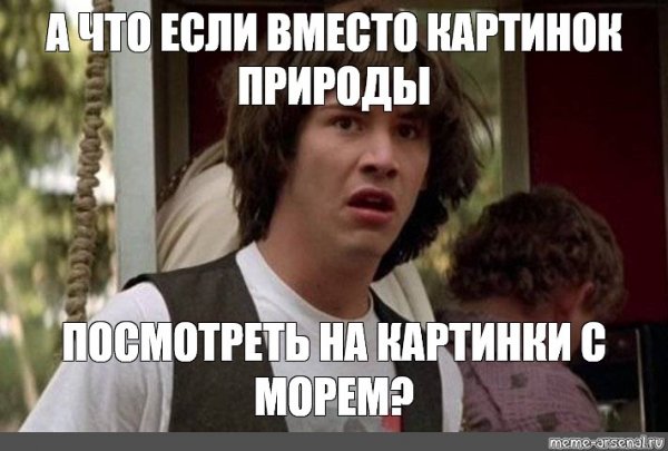 Киану Ривз Мем а что если