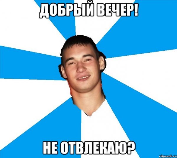 Добрый вечер я