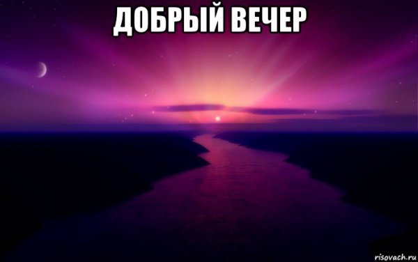 Добрый вечер мемы