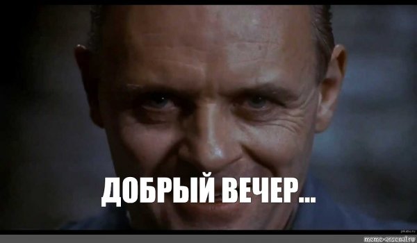 Ганнибал Лектор Мем
