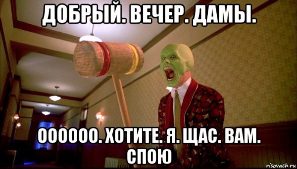 Мем добрый вечер смешные