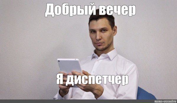 Добрый вечер я диспетчер