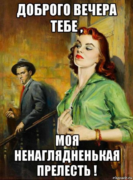 Вечерние мемы