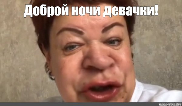 Спокойной ночи девочки Мем мама отличника