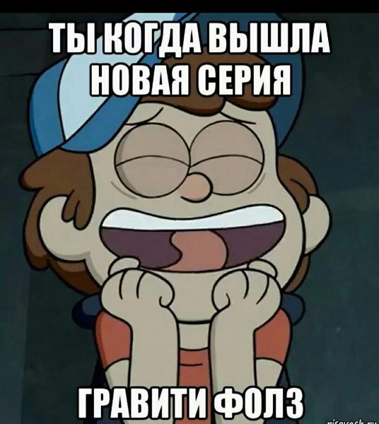 Сохранёнки Гравити Фолз