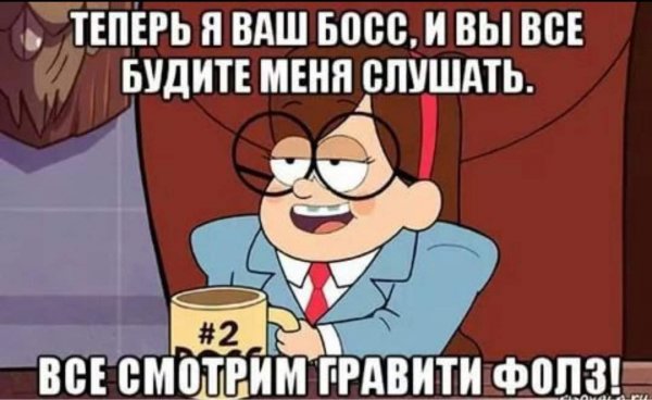 Меме Гравити Фолз