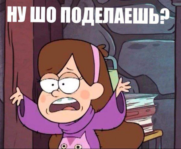Меме Гравити Фолз