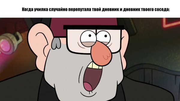 Гравити Фолз мемы