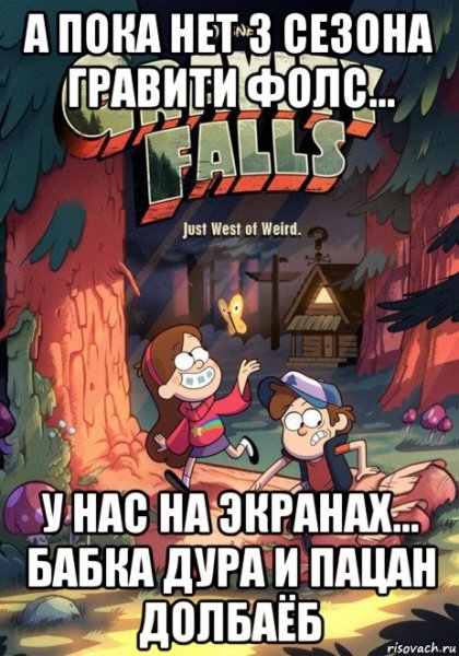 Гравити Фолз приколы