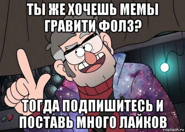 Меме Гравити Фолз