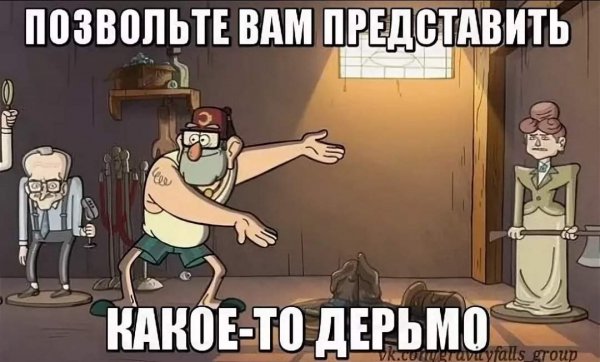 Гравити Фолз Мем