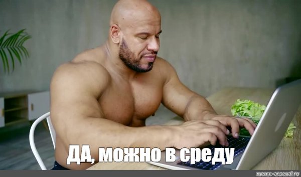 Мужик из мема бодибилдер