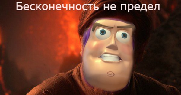 Бесконечность не предел