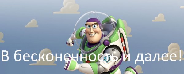 Баз Лайтер бесконечность не предел
