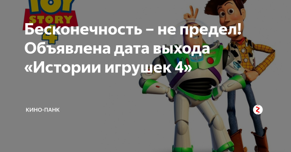 Бесконечность не предел Базз