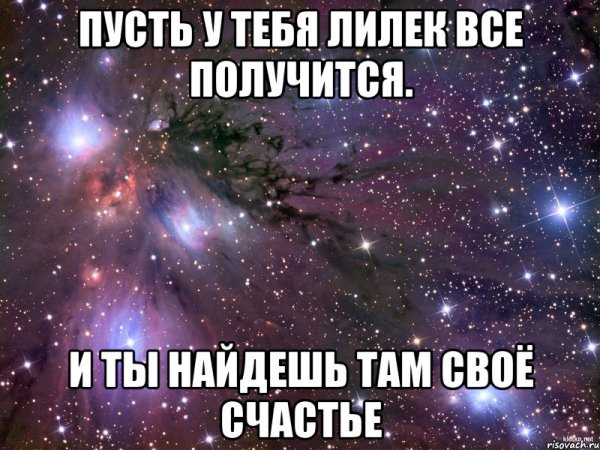 Пусть все получится