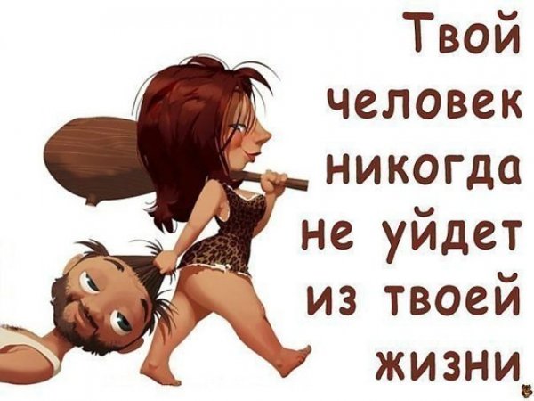 Твой человек никогда не уйдет из твоей жизни