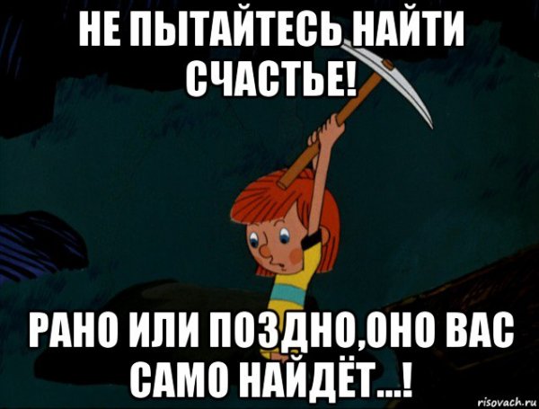 Ушёл искать своё счасте