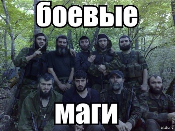 Боевые маги Мем