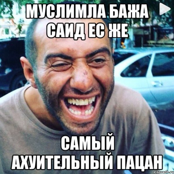 Мага лезгин мемы