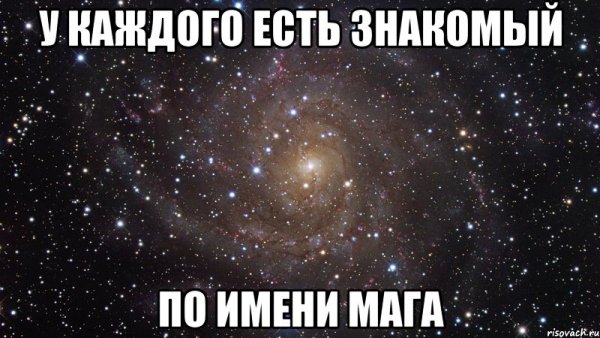 Приколы с именем мага