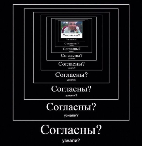 Демотиватор узнали согласны