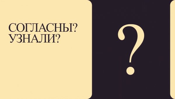 Узнали согласны узнали