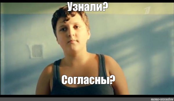 Узнали согласны