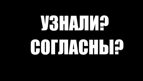 Картинка согласны узнали?