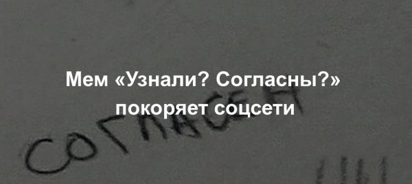 Узнали согласны оригинал