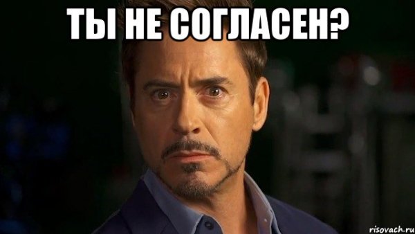 Мемы согласен