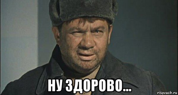 Ну здорово