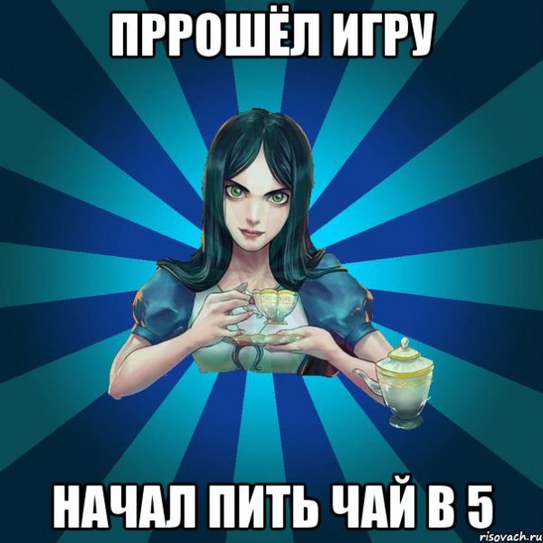 Алиса в стране чудес мемы
