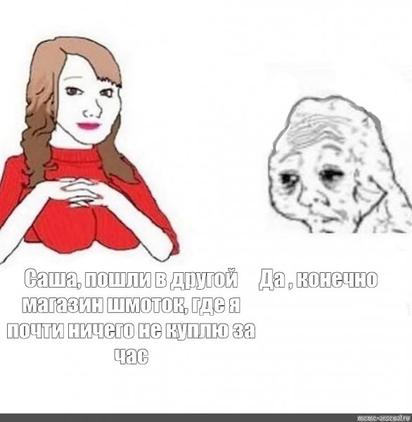 Да дорогая Мем